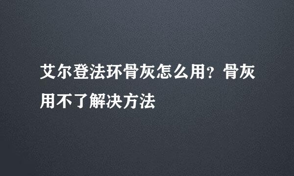艾尔登法环骨灰怎么用？骨灰用不了解决方法