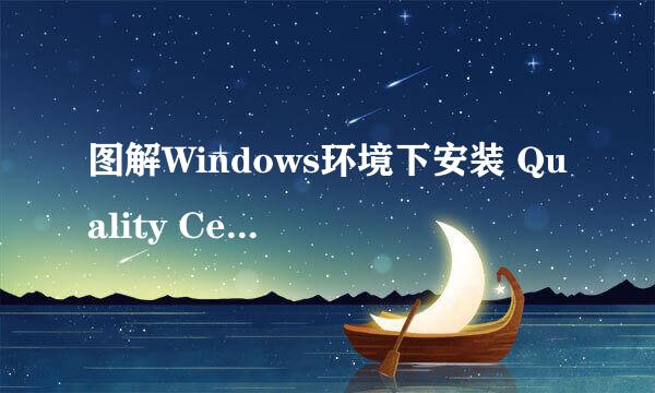 图解Windows环境下安装 Quality Center 9.0