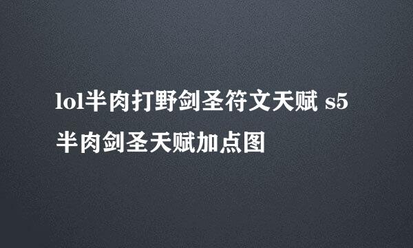 lol半肉打野剑圣符文天赋 s5半肉剑圣天赋加点图