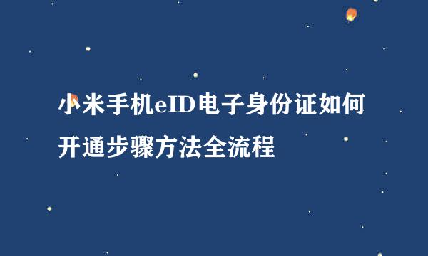 小米手机eID电子身份证如何开通步骤方法全流程