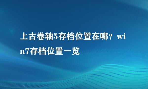 上古卷轴5存档位置在哪？win7存档位置一览