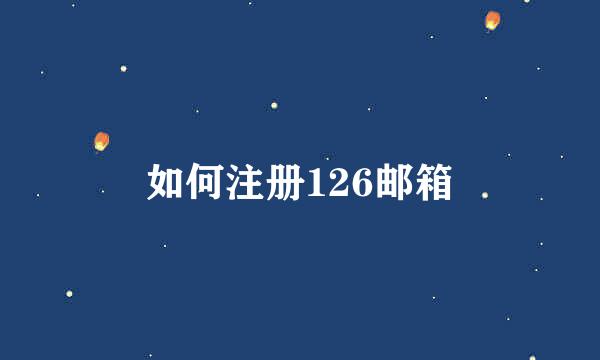 如何注册126邮箱