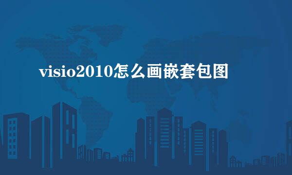 visio2010怎么画嵌套包图