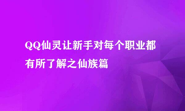 QQ仙灵让新手对每个职业都有所了解之仙族篇