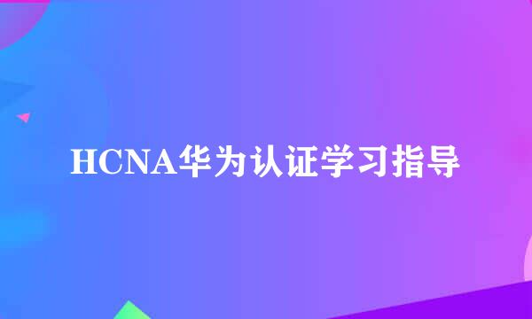 HCNA华为认证学习指导