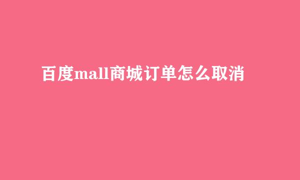 百度mall商城订单怎么取消