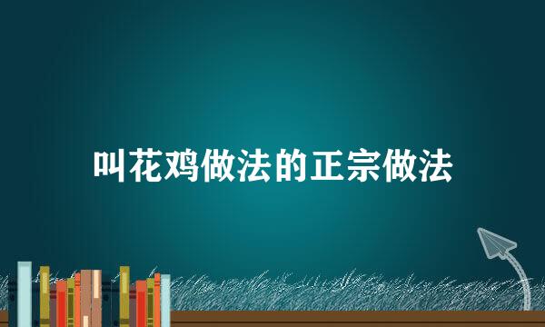 叫花鸡做法的正宗做法