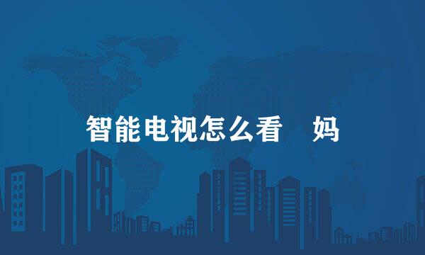 智能电视怎么看囧妈