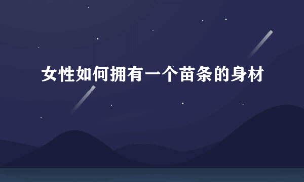 女性如何拥有一个苗条的身材
