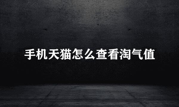 手机天猫怎么查看淘气值
