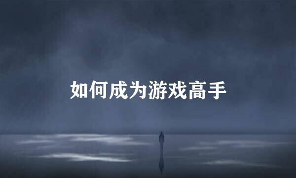 如何成为游戏高手