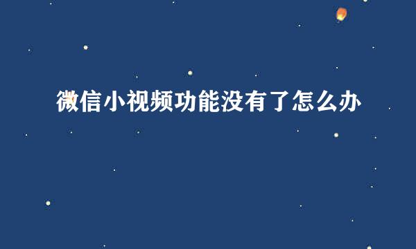微信小视频功能没有了怎么办