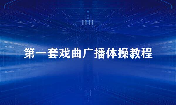 第一套戏曲广播体操教程
