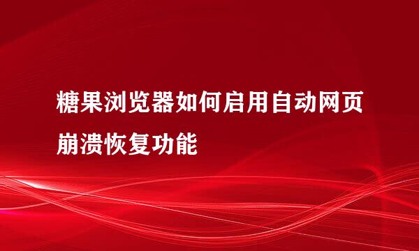 糖果浏览器如何启用自动网页崩溃恢复功能