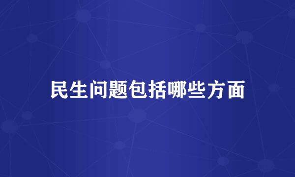 民生问题包括哪些方面