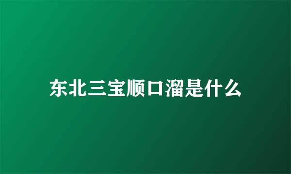 东北三宝顺口溜是什么