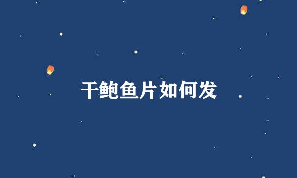 干鲍鱼片如何发