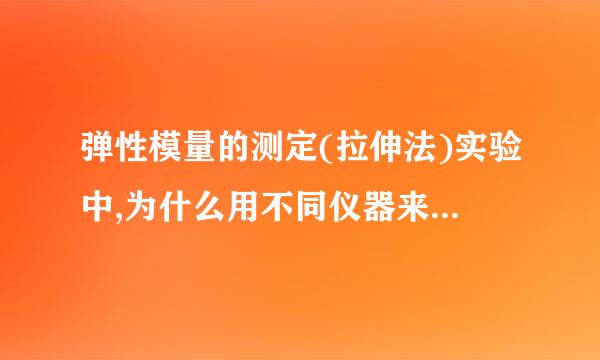 弹性模量的测定(拉伸法)实验中,为什么用不同仪器来测定各个长度