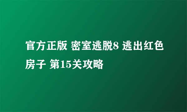 官方正版 密室逃脱8 逃出红色房子 第15关攻略