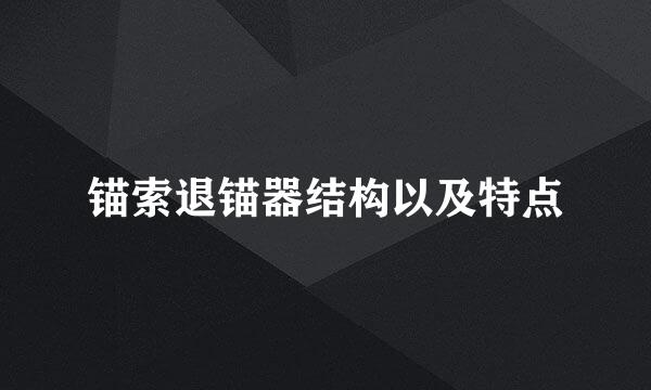 锚索退锚器结构以及特点