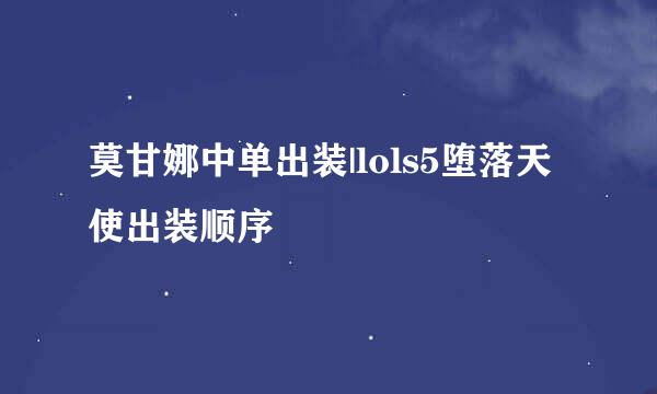 莫甘娜中单出装|lols5堕落天使出装顺序