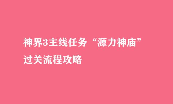 神界3主线任务“源力神庙”过关流程攻略