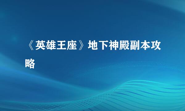 《英雄王座》地下神殿副本攻略