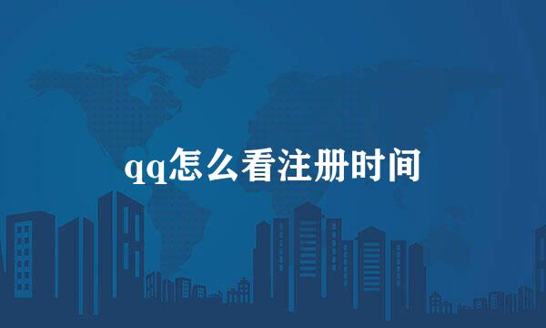qq怎么看注册时间
