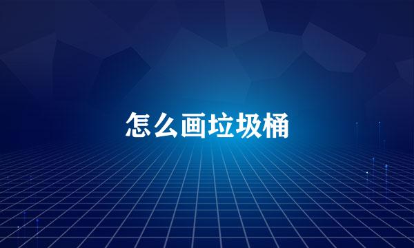 怎么画垃圾桶