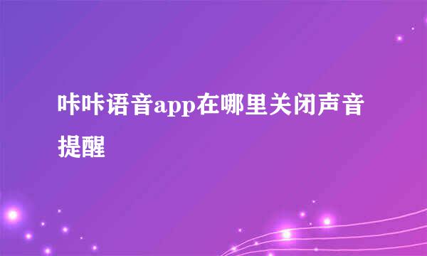 咔咔语音app在哪里关闭声音提醒