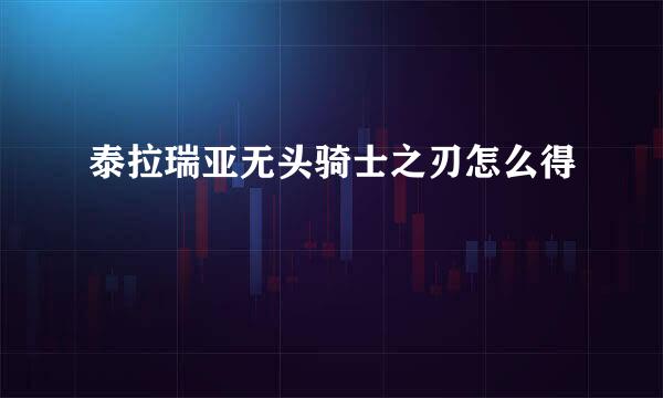泰拉瑞亚无头骑士之刃怎么得