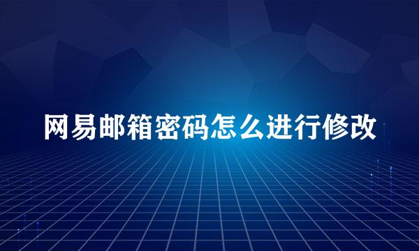 网易邮箱密码怎么进行修改