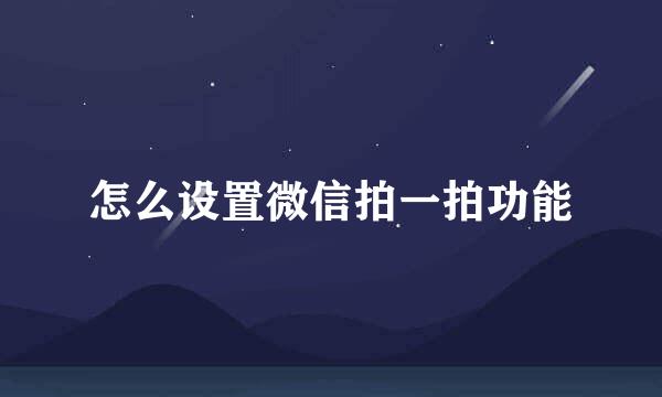 怎么设置微信拍一拍功能
