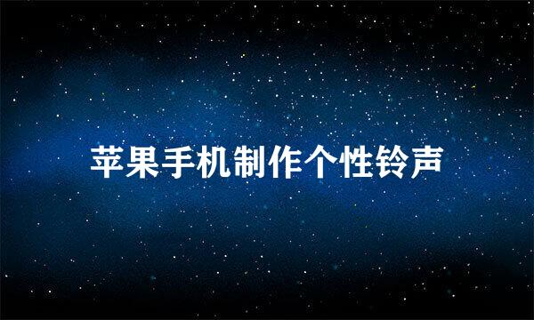 苹果手机制作个性铃声