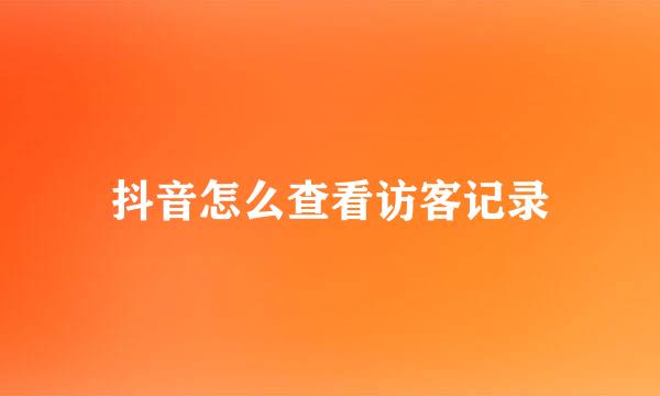 抖音怎么查看访客记录