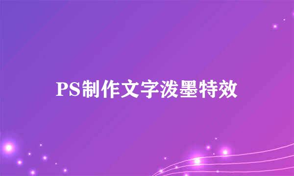 PS制作文字泼墨特效