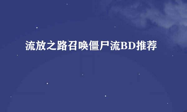 流放之路召唤僵尸流BD推荐