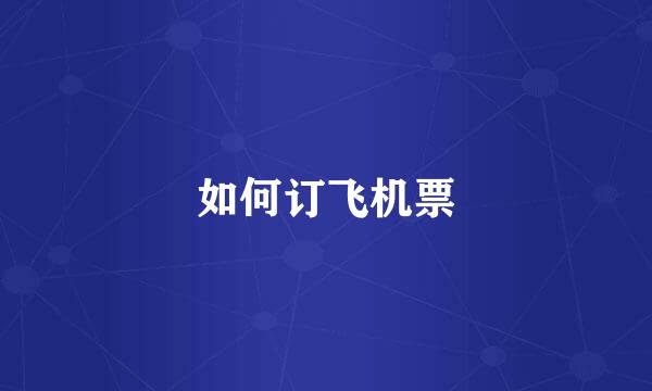 如何订飞机票