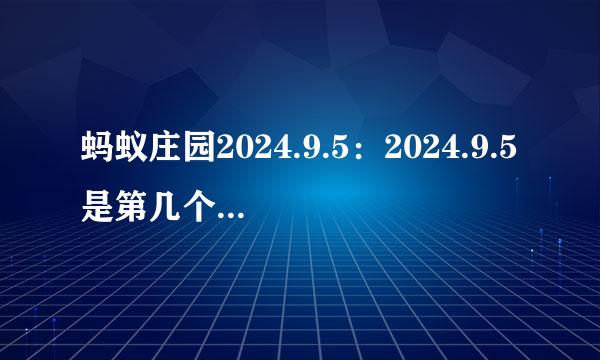 蚂蚁庄园2024.9.5：2024.9.5是第几个中华慈善日