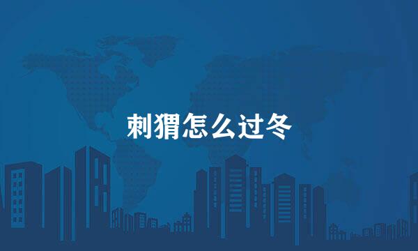 刺猬怎么过冬