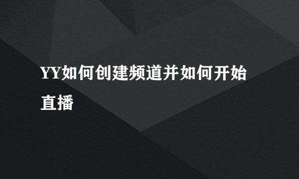 YY如何创建频道并如何开始直播