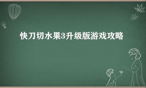快刀切水果3升级版游戏攻略