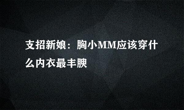 支招新娘：胸小MM应该穿什么内衣最丰腴
