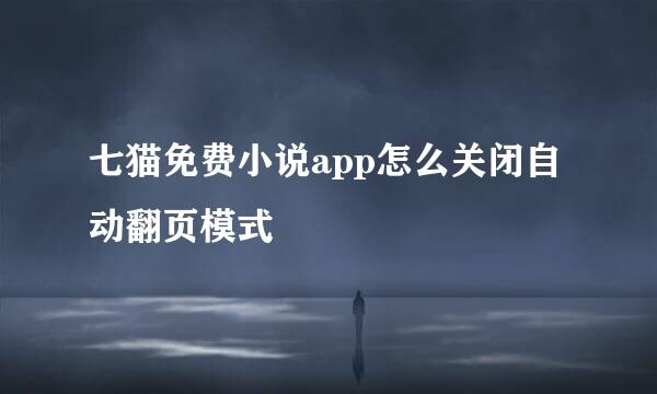 七猫免费小说app怎么关闭自动翻页模式