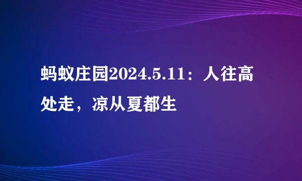 蚂蚁庄园2024.5.11：人往高处走，凉从夏都生