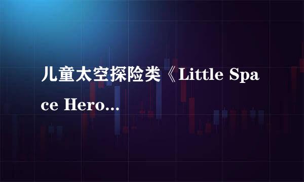 儿童太空探险类《Little Space Heroes》的玩点