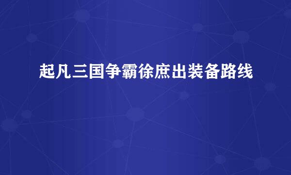 起凡三国争霸徐庶出装备路线