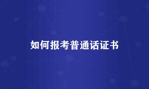 如何报考普通话证书
