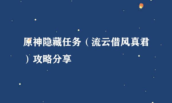原神隐藏任务（流云借风真君）攻略分享