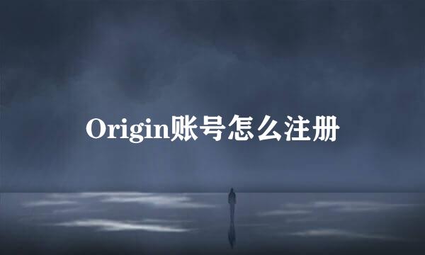 Origin账号怎么注册